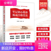 牢记初心使命 炼成合格党员(2020)中共中央党校出版社