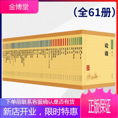 中华经典藏书(全套装·全61册) 中华书局