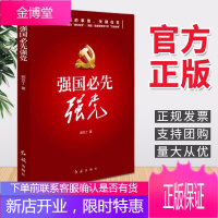 强国必先强党2020红旗出版社
