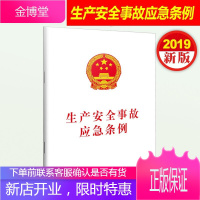 2019生产安全事故应急条例 32开单行本 中国法制出版社