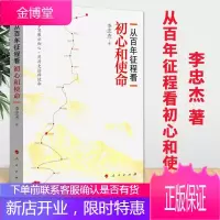 从百年征程看初心和使命(2018)李忠杰著 人民出版社 不忘初心党政书籍