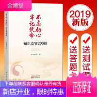 不忘初心牢记使命知识竞赛200题 人民东方出版社