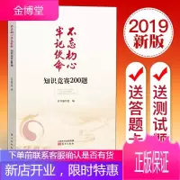 不忘初心牢记使命知识竞赛200题 人民东方出版社