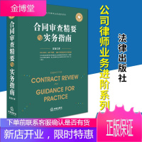 合同审查精要与实务指南(2018)雷霆 著 法律出版社 合同管理法律实务案例工具书