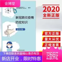 新冠疫情防控知识(2020社区版)中国言实出版社 清洁消毒/健康防护/社区联防联控