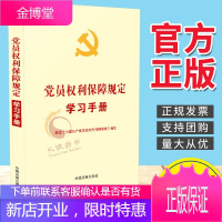 2021新版 党员权利保障规定学习手册 根据《中国共产党党员权利保障条例》编定