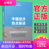 中国经济热点解读(2021新版)人民出版社 解读新发展格局下中国经济的重点热点问题
