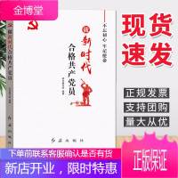 做新时代合格共产党员(红旗出版社)新时代党员干部学习手册