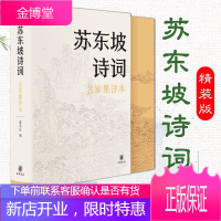 [中华书局]苏东坡诗词(名家集评本·精装)古代诗词著作