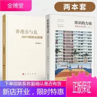香港治与乱:2047的政治想象+常识的力量:香港法政观察 两本套 人民出版社