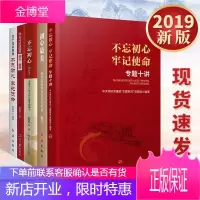 不忘初心牢记使命专题十讲+党史可以这样讲+初心最美+共产党为什么能永葆朝气+共产党员如何不忘初心牢记