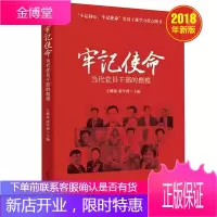 牢记使命:当代党员干部的楷模(“不忘初心,牢记使命”党员干部学习重点图书)人民日报出版社