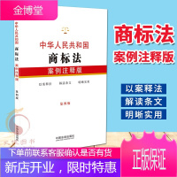 中华人民共和国商标法：案例注释版【第四版】 中国法制出版社