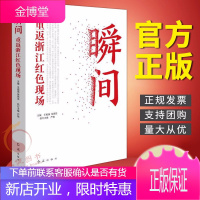 瞬间：重返浙江红色现场（2021新版）红旗出版社 中国共产党历史革命红船精神党史学习