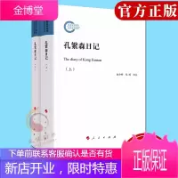 孔繁森日记(精装上下册)2021新版 人民出版社 政治人物传记