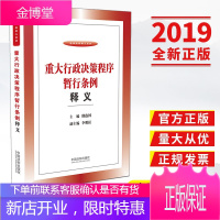 重大行政决策程序暂行条例释义 2019新版 中国法制出版社