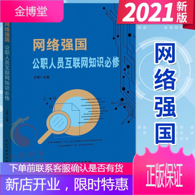 网络强国:公职人员互联网知识必修(2021新版)网络强国建设实务工具书