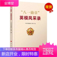 “八一勋章”英模风采录 人民出版社
