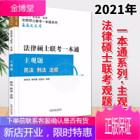 2021法律硕士联考一本通主观题(民法+刑法+法综)中国法制出版社 非法学法学通用 法硕联考