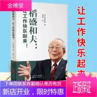 稻盛和夫：让工作快乐起来 人民东方出版社 稻盛和夫的书