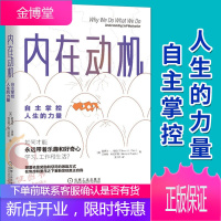 [樊登推荐]内在动机:自主掌控人生的力量 心理学 自我决定论激发自我