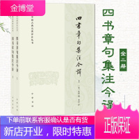 [中华书局]四书章句集注今译(全二册)中国古典名著译注丛书 四书章句集注白话