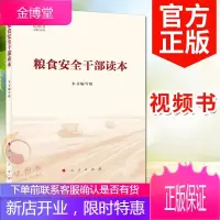 粮食安全干部读本(视频书)2021新版 人民出版社 国家粮食安全战略