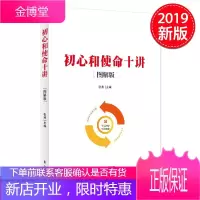 初心和使命十讲（图解版） 东方出版社
