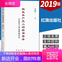 挺起共产党人的精神脊梁:与党员干部谈理想信念(2019)白凤国 著 红旗出版社 党员干部教育读本