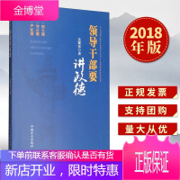 领导干部要讲政德(2018)中国方正出版社 党员干部廉洁从政教育党性教育书籍