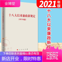 十八大以来廉政新规定(2021年版)人民出版社 监督执纪廉政纪律党建书籍