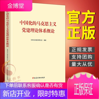 中国化的马克思主义党建理论体系概论(2021新版)全国党的建设研究会 著 党建读物出版社