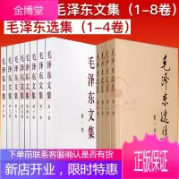 毛泽东文集 全八卷 +毛泽东选集(平装版1-4卷)毛选 人民出版社