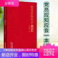 党员应知应会一本通(2019) 东方出版社 新时代合格党员增强执政本