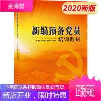 新编预备党员培训教材(2020新版)中共党史出版社