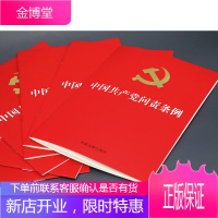 中国共产党问责条例 2019新版 中国法制出版社