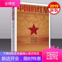 中国的红星 2019新版 人民出版社