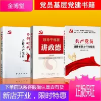 [2018新版]做新时代合格共产党员+领导干部要讲政德+共产党员道德修养与行为规范
