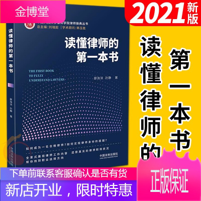 读懂律师的第一本书(2021新版)中国法制出版社 中国人民大学律师学院律师操典丛书