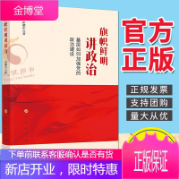 旗帜鲜明讲政治——基层如何加强党的政治建设(2021新版)人民出版社 新时代党建书籍