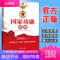 《国家功勋相册》2021新版 新华出版社 国家勋章和国家荣誉称号获得者精彩故事