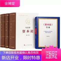 资本论引读+资本论全三卷(人民出版社)马克思主义经典著作导读介绍