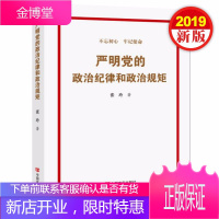 严明党的政治纪律和政治规矩 2019年新版 中国言实出版社