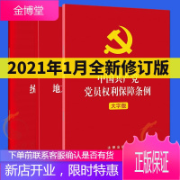中国共产党党员权利保障条例+统一战线工作条例+地方组织选举工作条例(套装3册)法律出版社