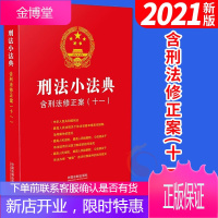 刑法小法典:含刑法修正案(十一)(2021新版)32开 中国法制出版社
