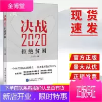 决战2020：拒绝贫困 十三五规划，全面建成小康社会，脱贫攻坚