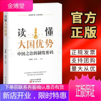 读懂大国优势:中国之治的制度密码(2020)东方出版社 读懂中国优势党建书籍