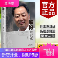 解构现代化:温铁军演讲录(2020)东方出版社 现代化城乡问题全球危机与困境