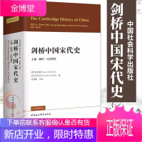 剑桥中国宋代史上卷:907-1279年(2021新版)中国社会科学出版社 剑桥中国史系列第五卷上册