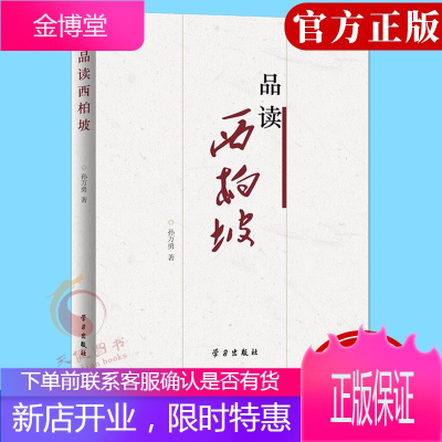 品读西柏坡(2021新版)学习出版社 中国共产党伟大精神西柏坡精神党史党建书籍